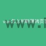 vue怎么判断跳转页面