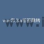 vue怎么a标签跳转