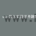 vue怎么实现组件跳转