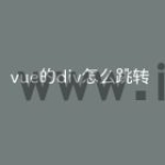 vue的div怎么跳转