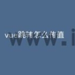 vue跳转怎么传值