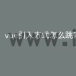 vue引入方式怎么跳转