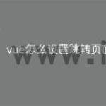 vue怎么设置跳转页面