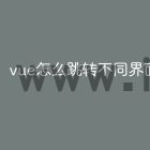 vue怎么跳转不同界面