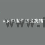 vue中组件怎么跳转
