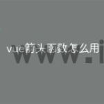 vue箭头函数怎么用
