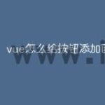 vue怎么给按钮添加函数