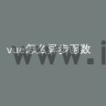 vue怎么异步函数