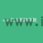 vue怎么删除函数