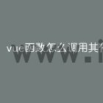 vue函数怎么调用其他函数