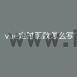 vue定时函数怎么写