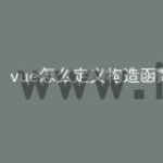 vue怎么定义构造函数