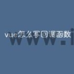 vue怎么写回调函数