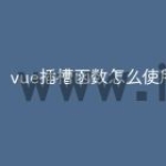 vue插槽函数怎么使用