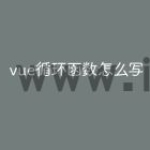 vue循环函数怎么写