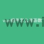 vue组件怎么传函数