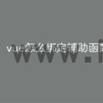 vue怎么绑定辅助函数