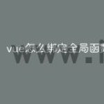 vue怎么绑定全局函数