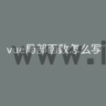 vue局部函数怎么写