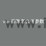 vue函数怎么传参数