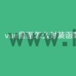 vue里面怎么封装函数