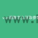 vue函数怎么获取参数