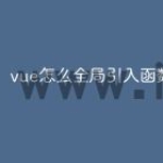 vue怎么全局引入函数
