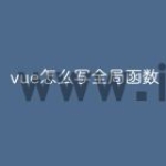 vue怎么写全局函数
