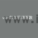 vue怎么回调函数
