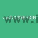 vue怎么写递归函数
