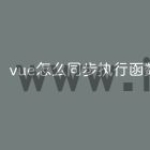 vue怎么同步执行函数