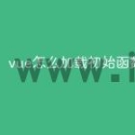 vue怎么加载初始函数