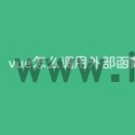 vue怎么调用外部函数