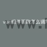 vue组件函数怎么调用