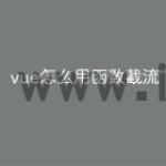 vue怎么用函数截流
