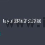 layui图标怎么添加