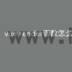 vue render函数怎么用