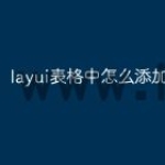 layui表格中怎么添加下拉框