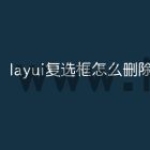 layui复选框怎么删除