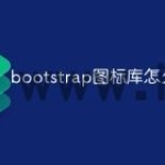 bootstrap图标库怎么用
