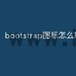 bootstrap图标怎么用