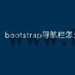 bootstrap导航栏怎么设置