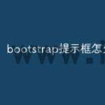 bootstrap提示框怎么改