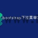bootstrap下拉菜单怎么做