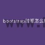 bootstrap拉框怎么绑定