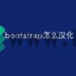 bootstrap怎么汉化