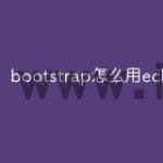 bootstrap怎么用echarts