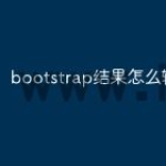bootstrap结果怎么输出