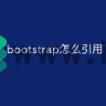 bootstrap怎么引用