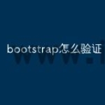 bootstrap怎么验证